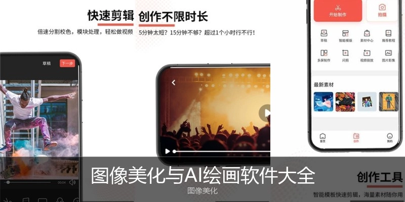 图像美化与AI绘画软件大全