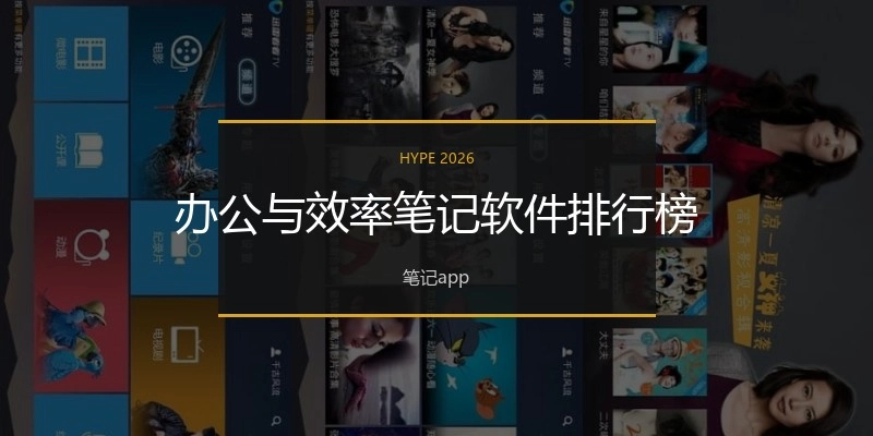 办公与效率笔记软件排行榜