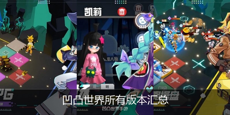凹凸世界所有版本汇总
