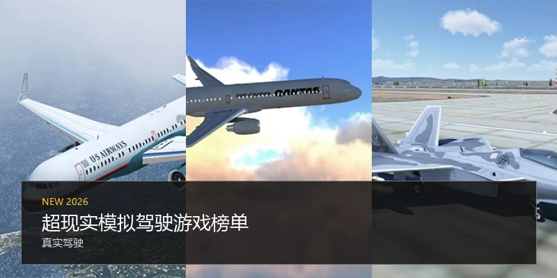 超现实模拟驾驶游戏榜单