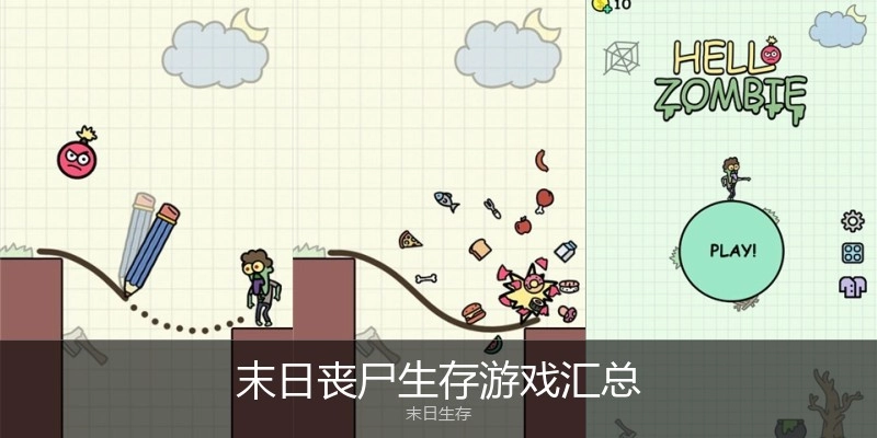 末日丧尸生存游戏汇总
