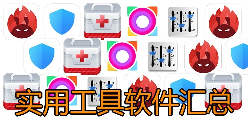实用工具软件汇总