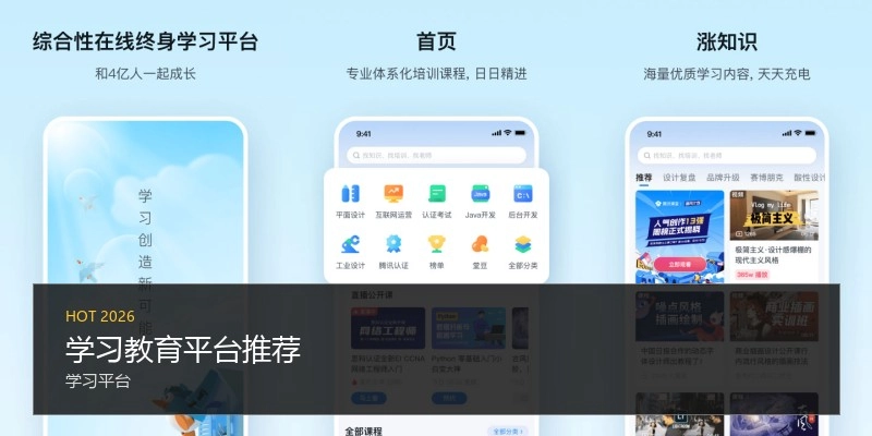 学习教育平台推荐