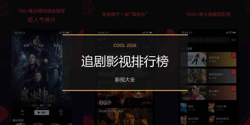 追剧影视排行榜