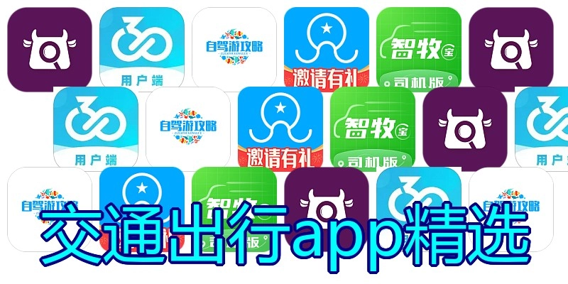 交通出行app精选
