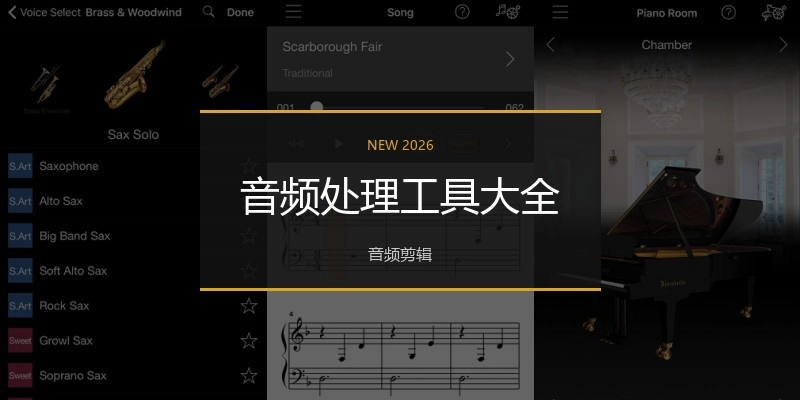 音频处理工具大全
