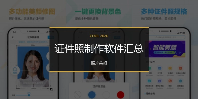 证件照制作软件汇总