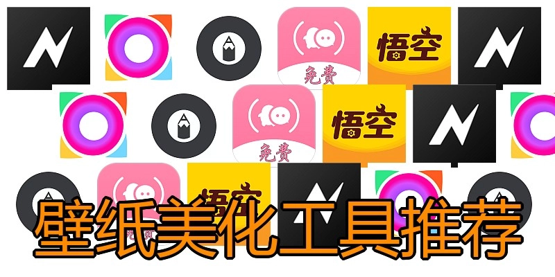 壁纸美化工具推荐