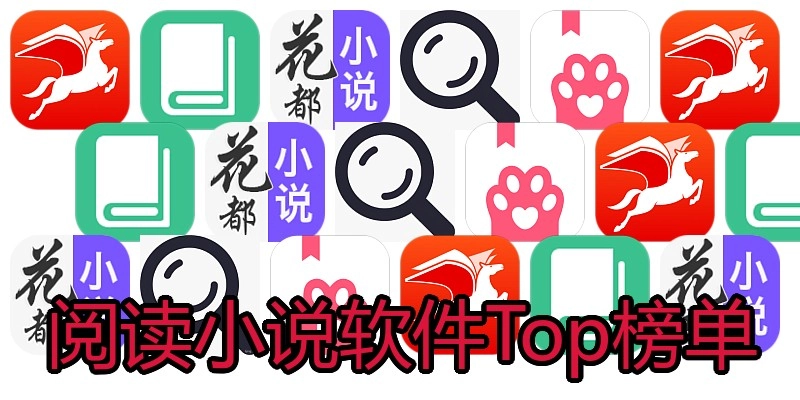 阅读小说软件Top榜单