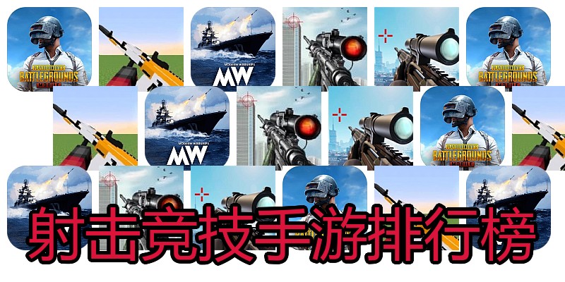 射击竞技手游排行榜