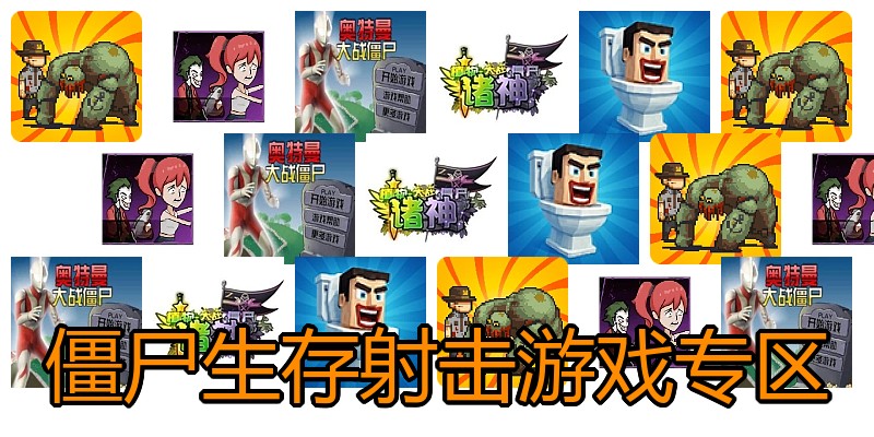 僵尸生存射击游戏专区