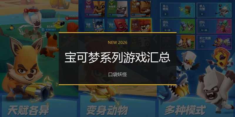 宝可梦系列游戏汇总