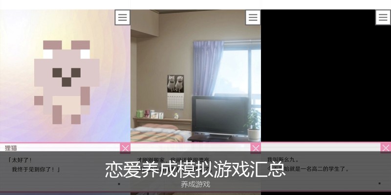 恋爱养成模拟游戏汇总