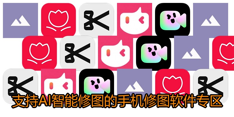 支持AI智能修图的手机修图软件专区