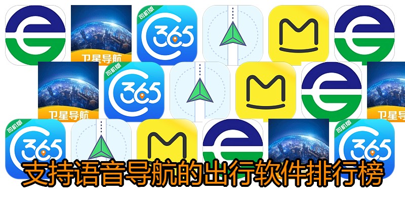 支持语音导航的出行软件排行榜