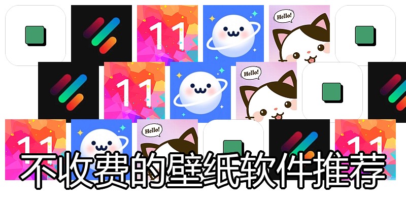 不收费的壁纸软件推荐