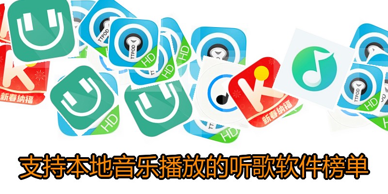 支持本地音乐播放的听歌软件榜单