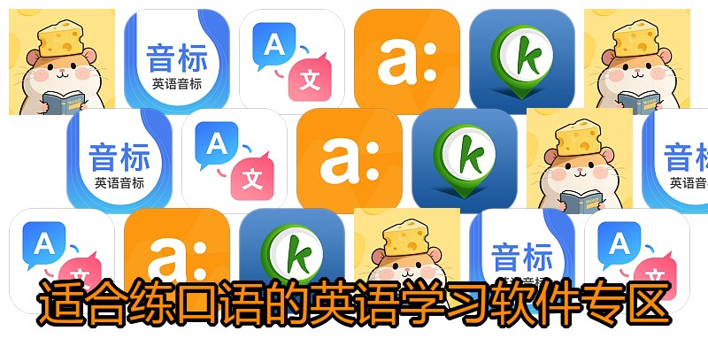 适合练口语的英语学习软件专区