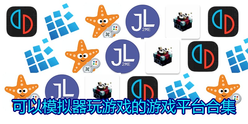 可以模拟器玩游戏的游戏平台合集