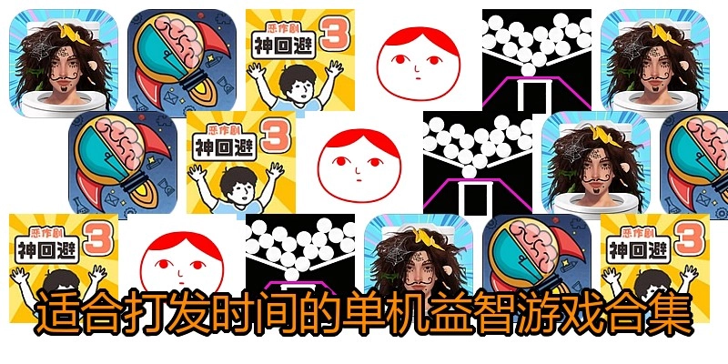 适合打发时间的单机益智游戏合集