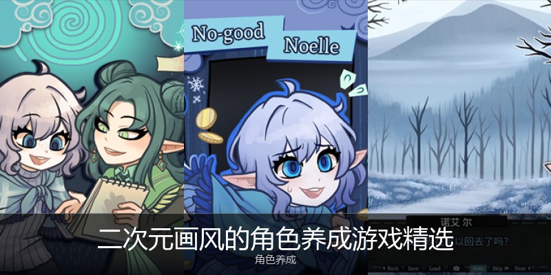 二次元画风的角色养成游戏精选