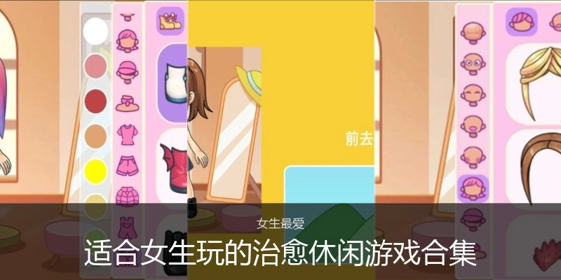 适合女生玩的治愈休闲游戏合集
