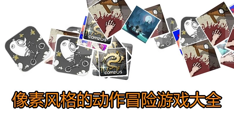 像素风格的动作冒险游戏大全