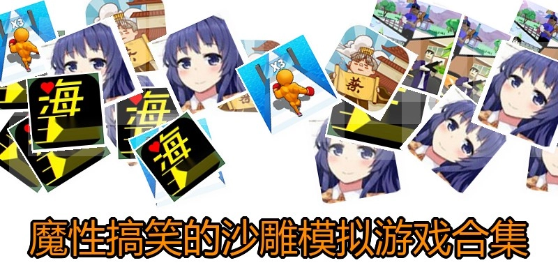 魔性搞笑的沙雕模拟游戏合集