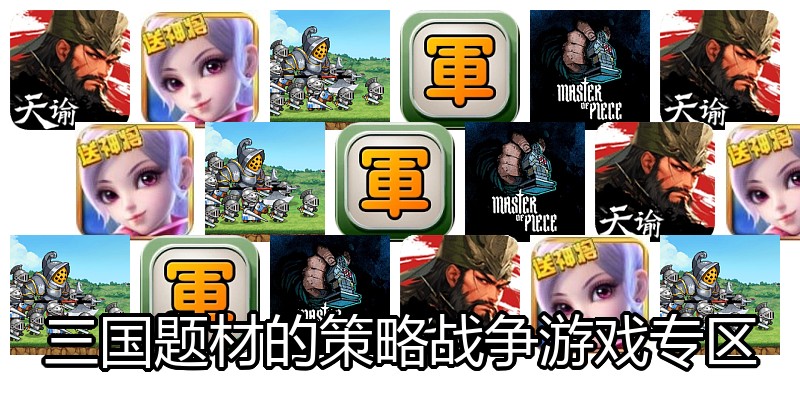 三国题材的策略战争游戏专区