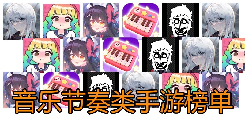 音乐节奏类手游榜单