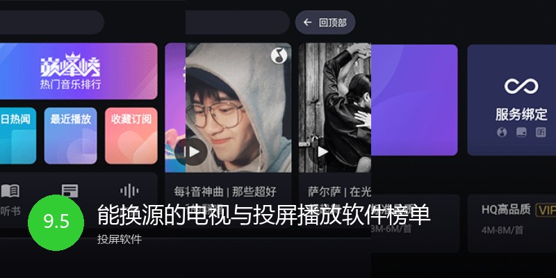 能换源的电视与投屏播放软件榜单