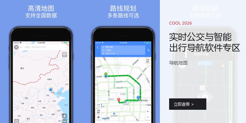 实时公交与智能出行导航软件专区