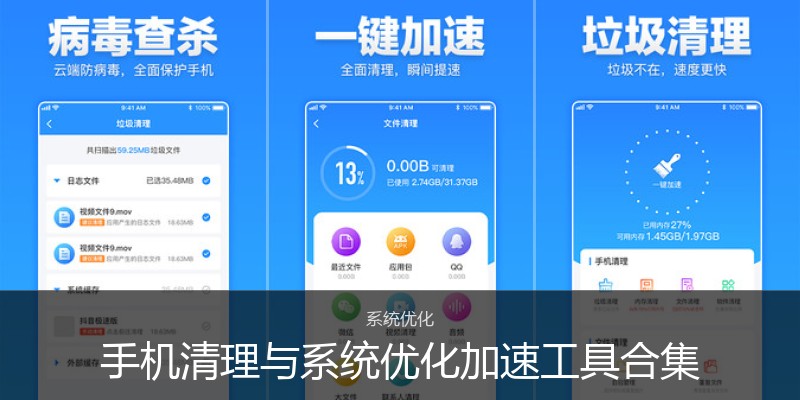 手机清理与系统优化加速工具合集