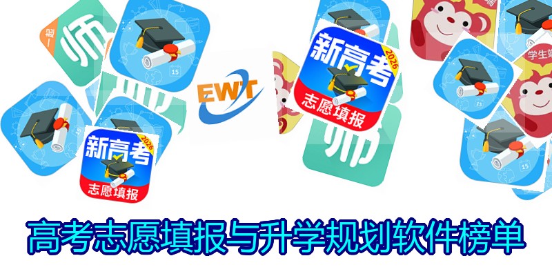 高考志愿填报与升学规划软件榜单