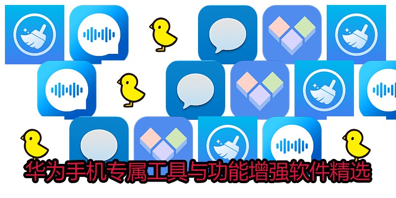 华为手机专属工具与功能增强软件精选