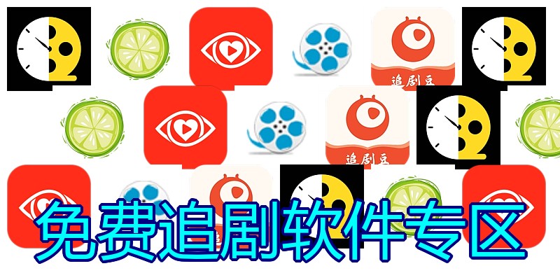 免费追剧软件专区