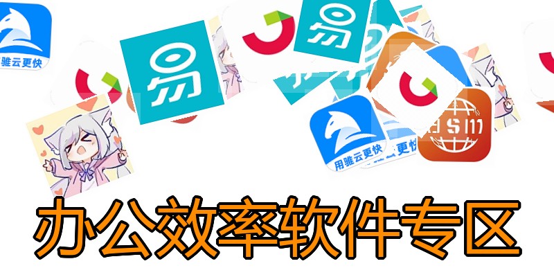 办公效率软件专区