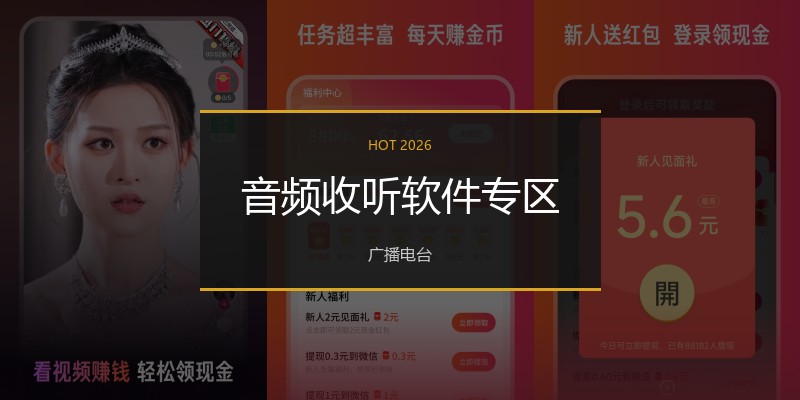 音频收听软件专区