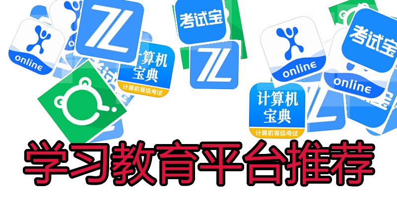 学习教育平台推荐