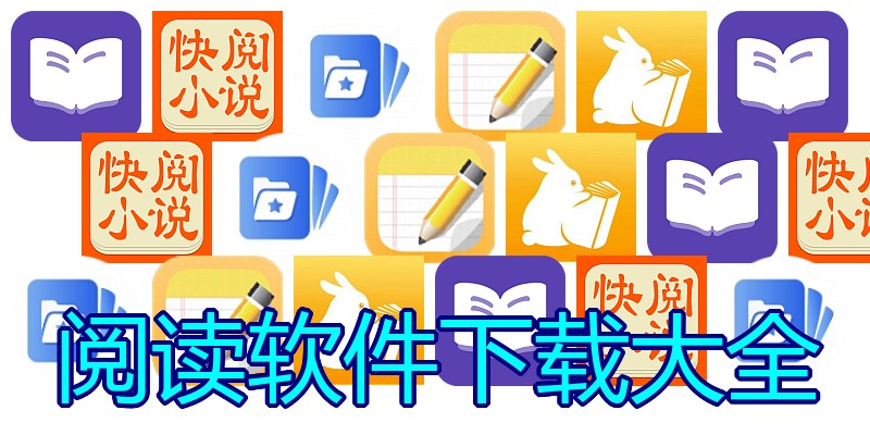 阅读软件下载大全