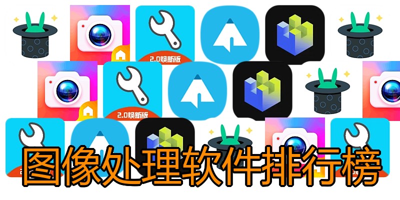 图像处理软件排行榜