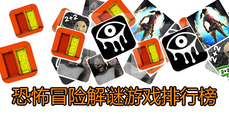 恐怖冒险解谜游戏排行榜