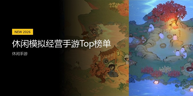 休闲模拟经营手游Top榜单
