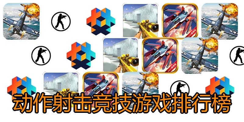 动作射击竞技游戏排行榜