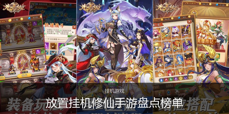 放置挂机修仙手游盘点榜单