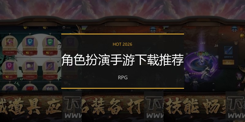 角色扮演手游下载推荐
