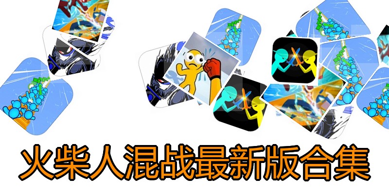 火柴人混战最新版合集