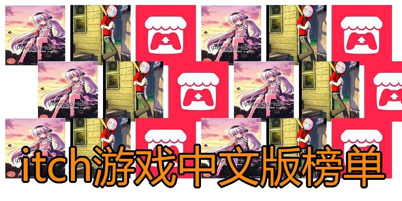 itch游戏中文版榜单