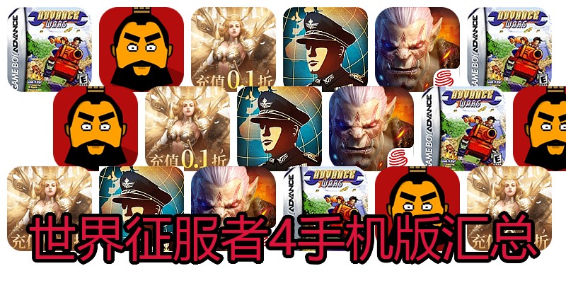 世界征服者4手机版汇总