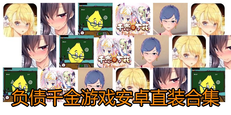 负债千金游戏安卓直装合集